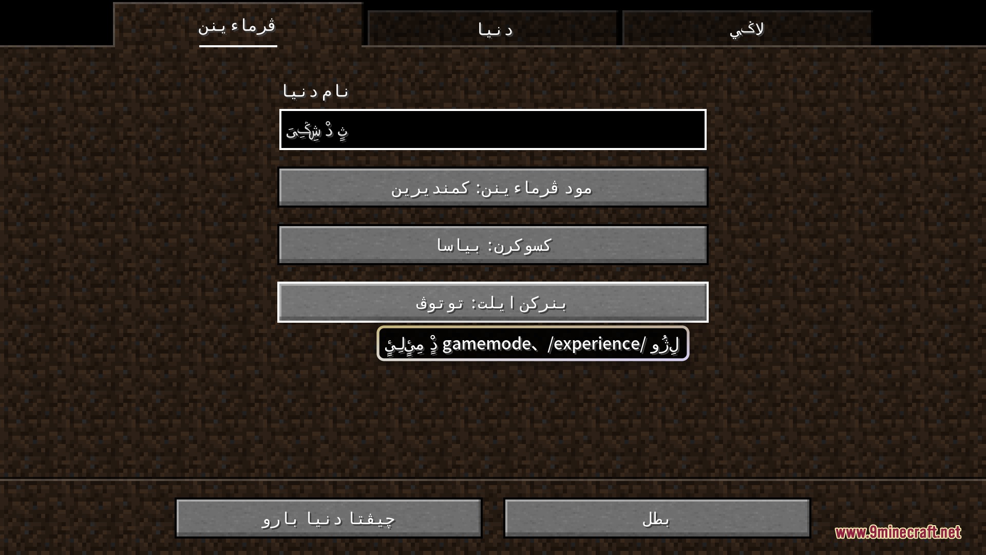 Unreadable Language Pack Resource Pack Screenshot 7 Unreadable Language Pack showing the world creation menu in phonetic Arabic script