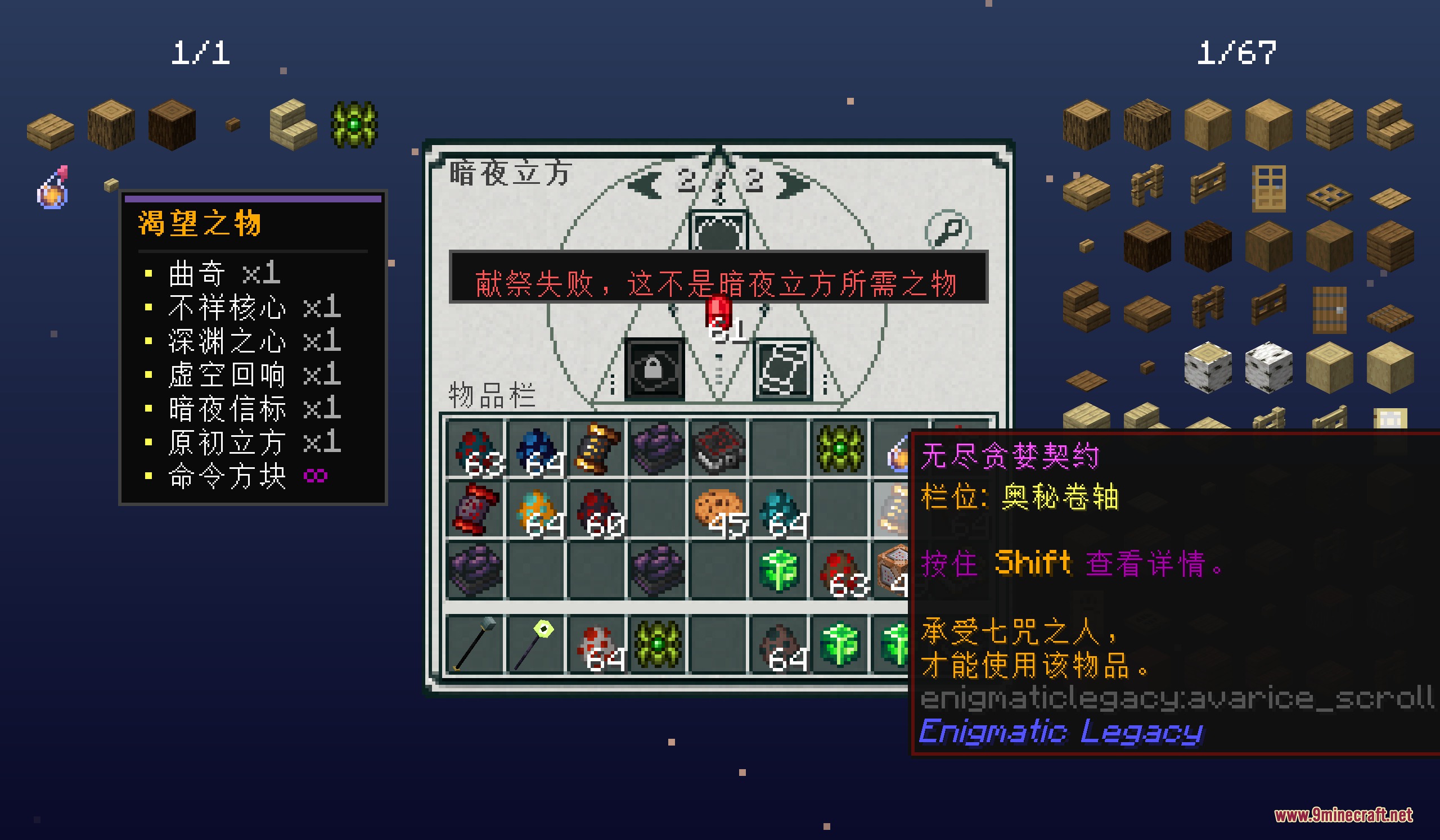 Forbidden Relic Arcanum Night Cube interface showing item requirements and inventory slots